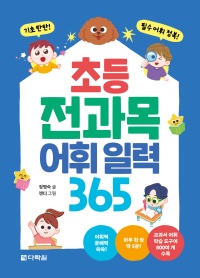 초등 전과목 어휘 일력 365